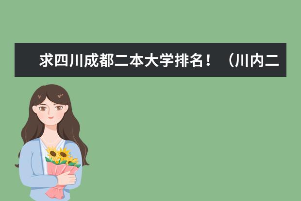 求四川成都二本大学排名!(川内二本大学及其排名)