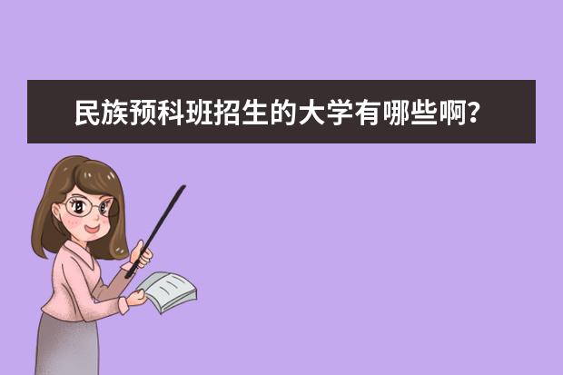 民族预科班招生的大学有哪些啊?