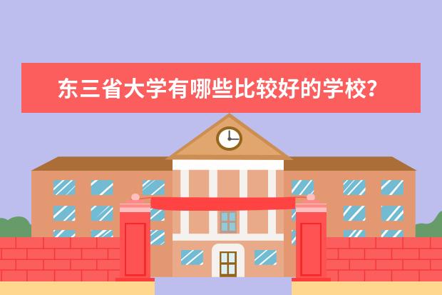东三省大学有哪些比较好的学校？