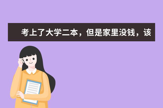 考上了大学二本,但是家里没钱,该如何完成自己的学业?
