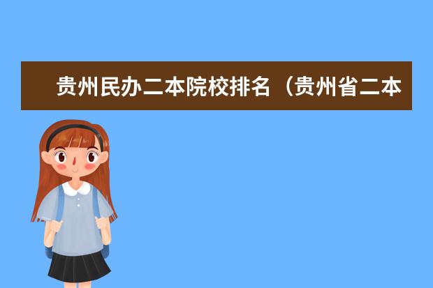 贵州民办二本院校排名（贵州省二本院校排名）