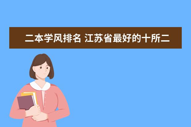 二本学风排名 江苏省最好的十所二本大学