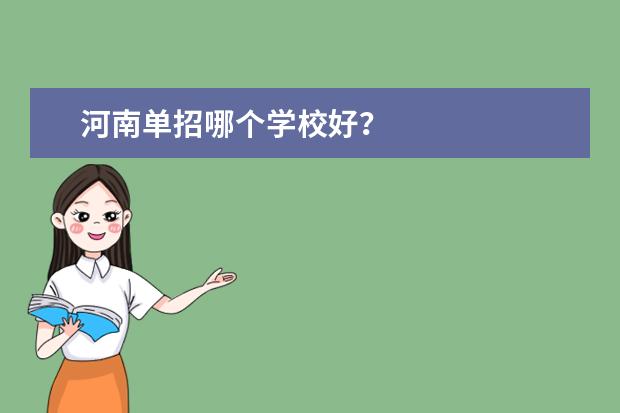 河南单招哪个学校好?