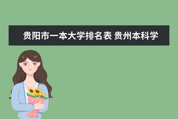 贵阳市一本大学排名表 贵州本科学校排名表