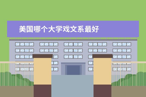 美国哪个大学戏文系最好