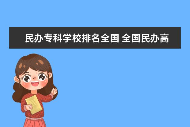 民办专科学校排名全国 全国民办高校排名一览表