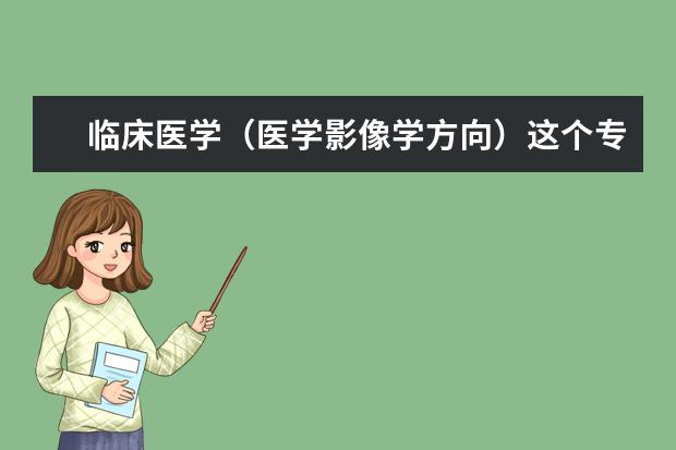 临床医学(医学影像学方向)这个专业与医学影像学专业有什么区别?