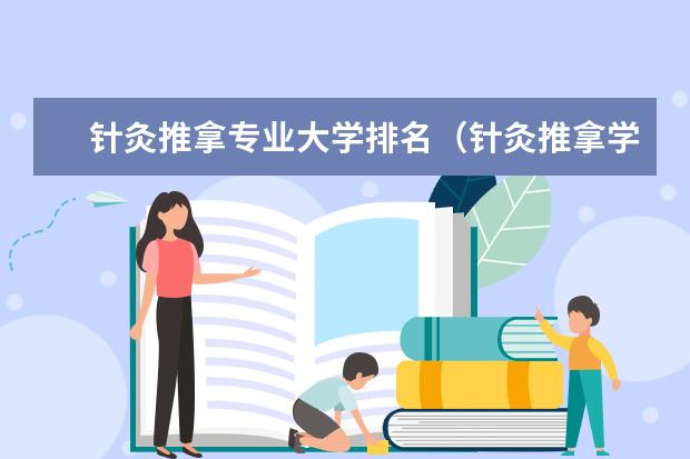 针灸推拿专业大学排名（针灸推拿学专业大学排名）