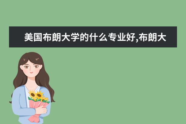 美国布朗大学的什么专业好,布朗大学的学费高不高