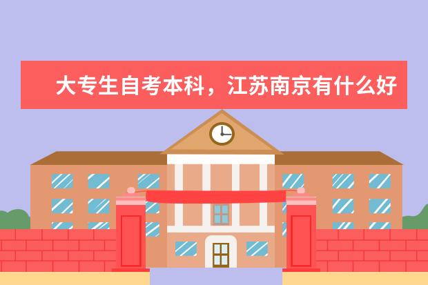 大专生自考本科,江苏南京有什么好的辅导班?自考本科可以转专业吗?