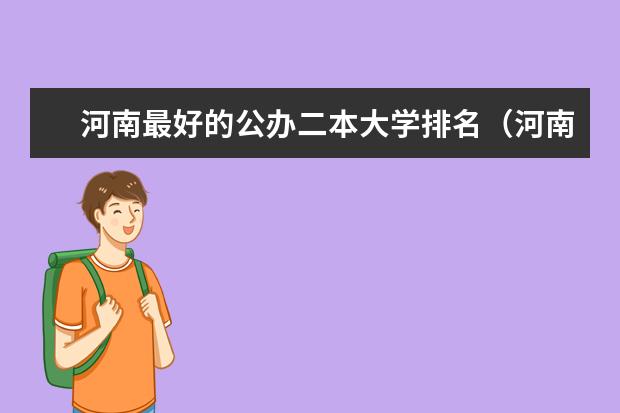 河南最好的公办二本大学排名（河南省二本院校排名榜公办）