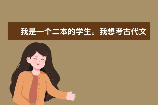 我是一个二本的学生。我想考古代文学的研究生。我问一下西南大学。和重庆大学哪个好考。哪个好点。