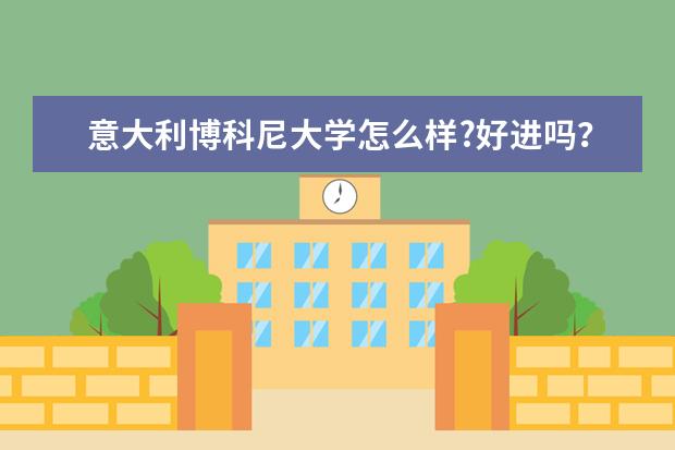 意大利博科尼大学怎么样?好进吗？