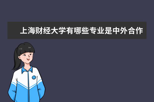 上海财经大学有哪些专业是中外合作专业?