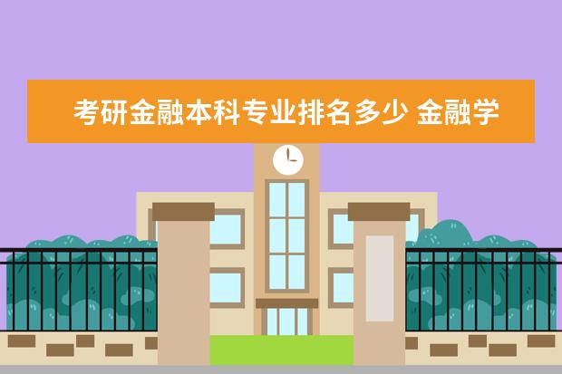 考研金融本科专业排名多少 金融学的考研学校排名？？？？？？？？？