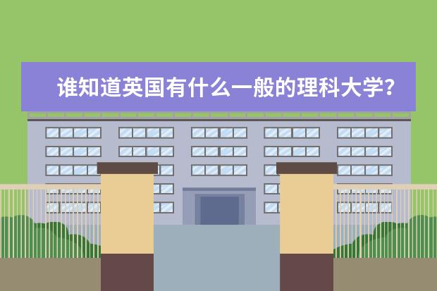 谁知道英国有什么一般的理科大学？