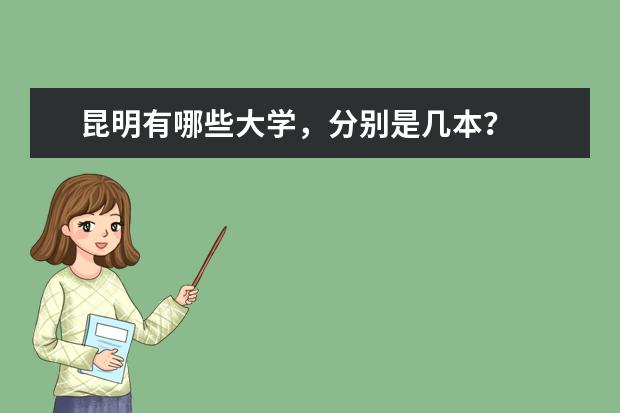 昆明有哪些大学,分别是几本?