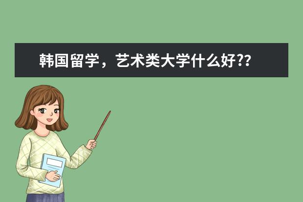 韩国留学,艺术类大学什么好??