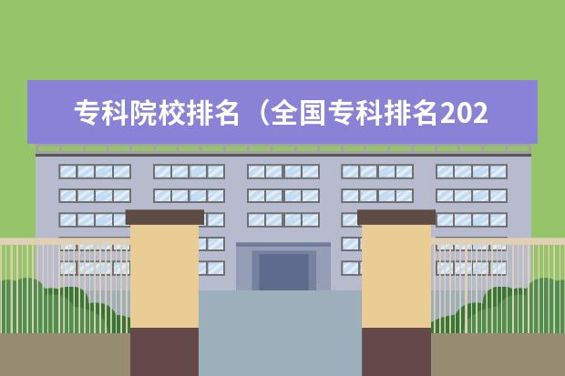 专科院校排名(全国专科排名2023最新排名)