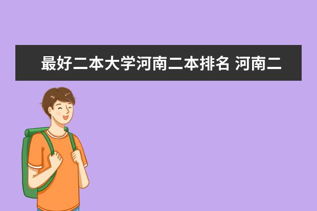 最好二本大学河南二本排名 河南二本高校排名