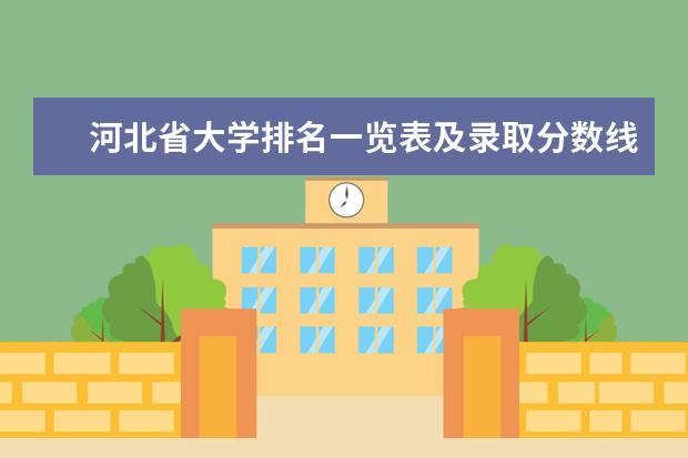 河北省大学排名一览表及录取分数线（国内大专排名）
