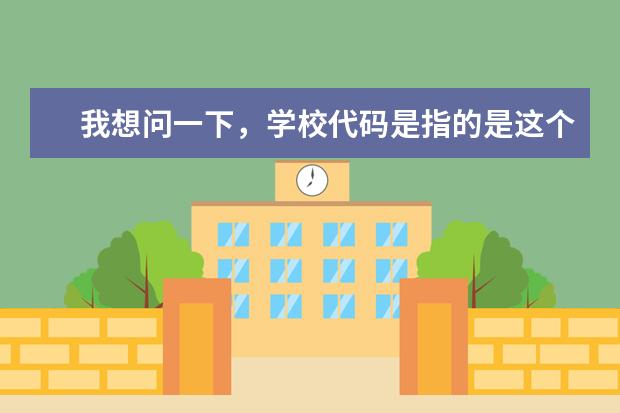 我想问一下，学校代码是指的是这个学校特有的代码而专业代码是各个学校通用的吗