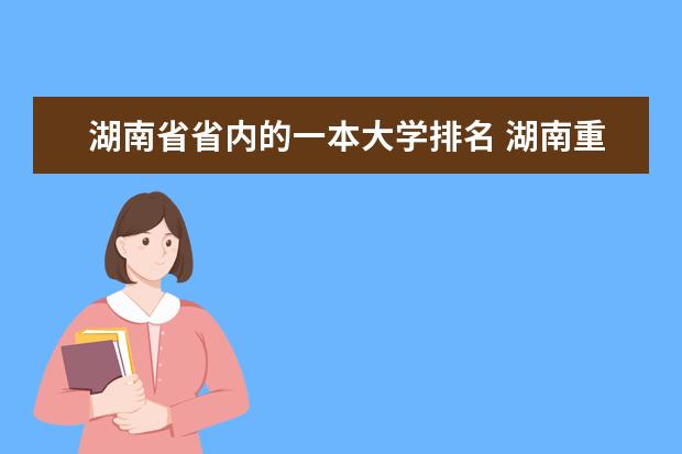 湖南省省内的一本大学排名 湖南重点一本大学排名