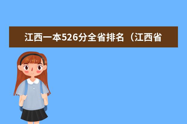 江西一本526分全省排名(江西省所有本科院校排名)