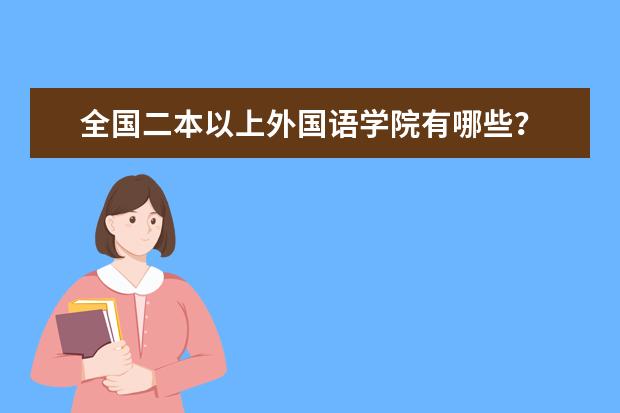 全国二本以上外国语学院有哪些？