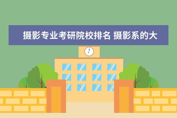 摄影专业考研院校排名 摄影系的大学排名
