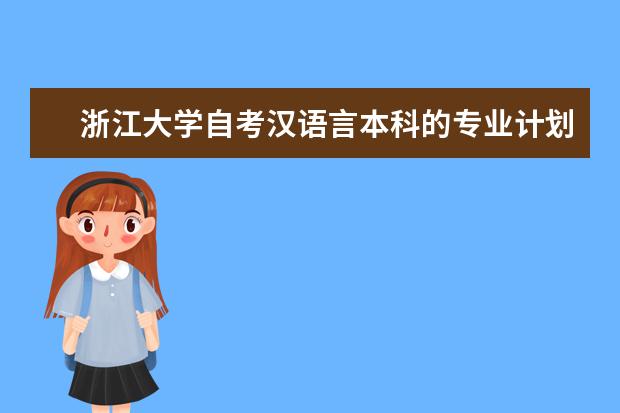 浙江大学自考汉语言本科的专业计划不一样？ 世界财经大学排名