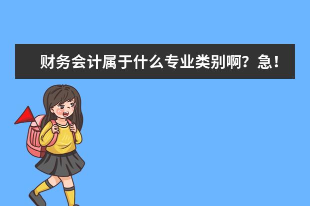 财务会计属于什么专业类别啊?急!考公务员选项用!