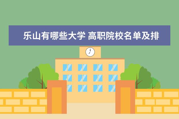 乐山有哪些大学 高职院校名单及排名