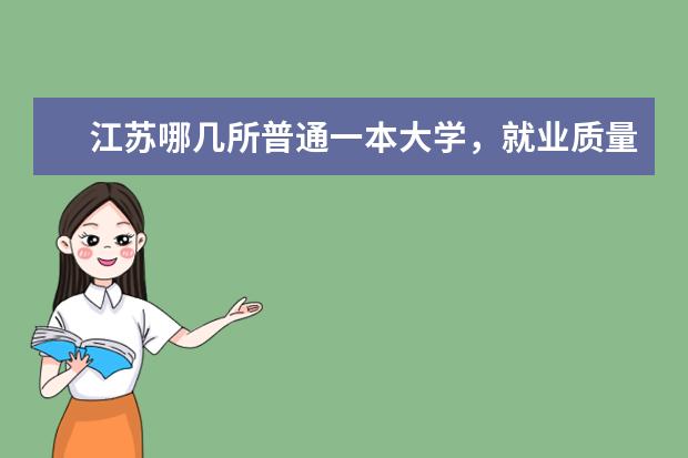 江苏哪几所普通一本大学,就业质量高呢?适合普通学生填报吗?