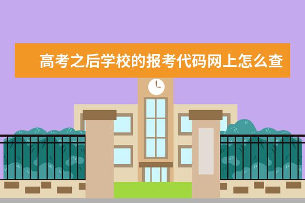 高考之后学校的报考代码网上怎么查啊？