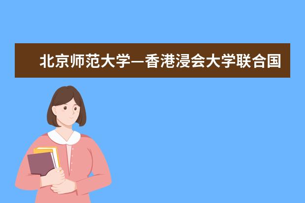 北京师范大学—香港浸会大学联合国际学院 的所有专业 北师港浸会大学是几本
