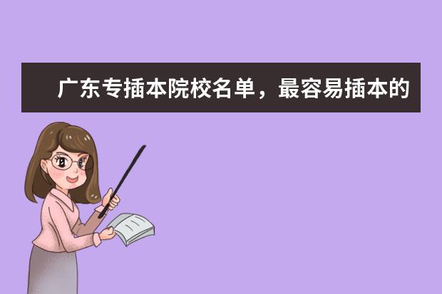 广东专插本院校名单，最容易插本的学校有哪些？