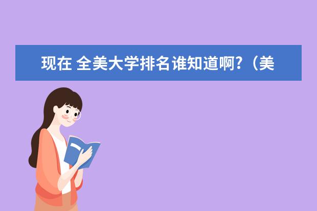 现在 全美大学排名谁知道啊?（美国大学排名）