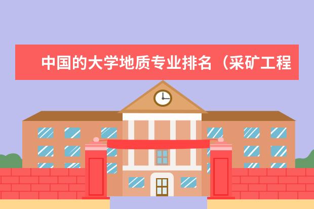 中国的大学地质专业排名(采矿工程专业排名)