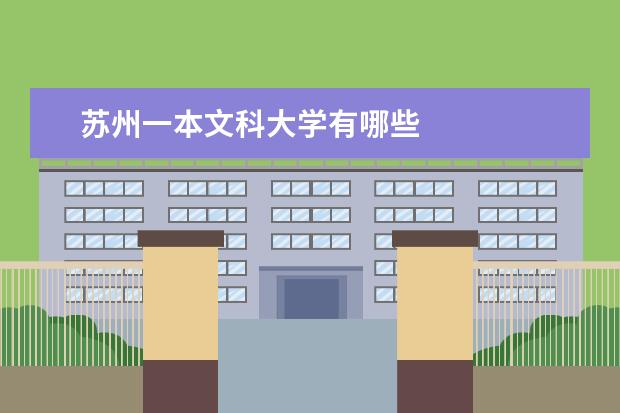 苏州一本文科大学有哪些
