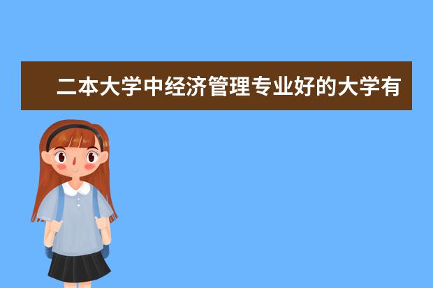 二本大学中经济管理专业好的大学有哪些