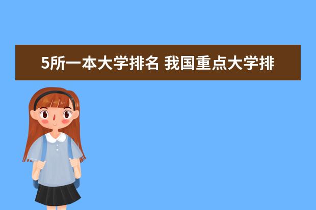 5所一本大学排名 我国重点大学排名