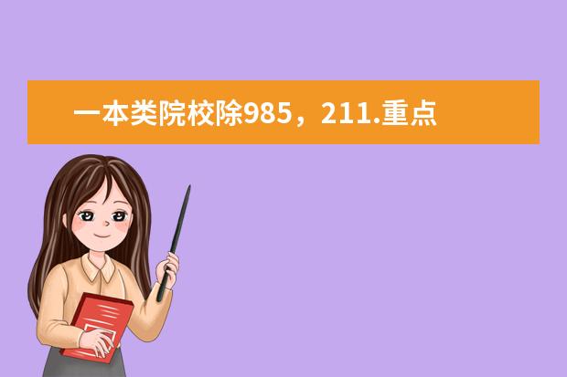 一本类院校除985,211.重点大学有哪些?