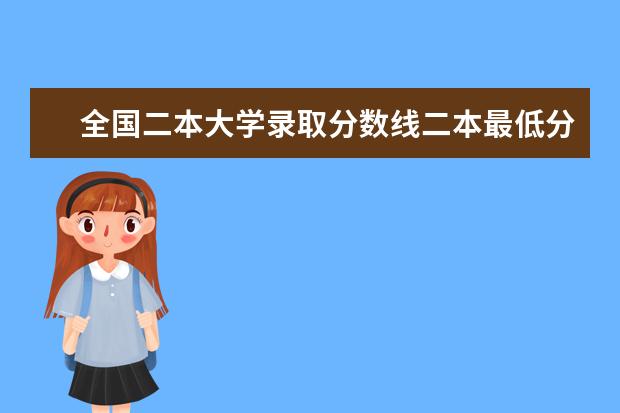 全国二本大学录取分数线二本最低分数线（多省含文理科）（辽宁省二本大学排名及分数线）