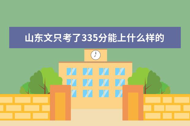 山东文只考了335分能上什么样的国办大学?急需