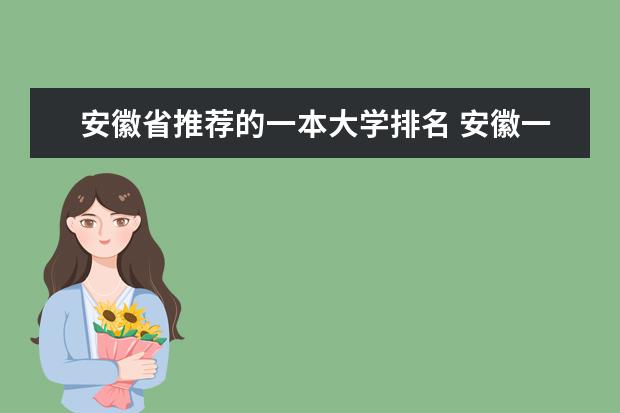 安徽省推荐的一本大学排名 安徽一本大学排名