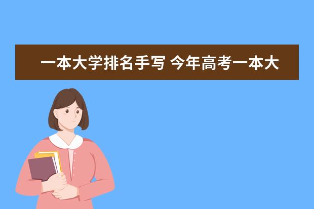 一本大学排名手写 今年高考一本大学的排名