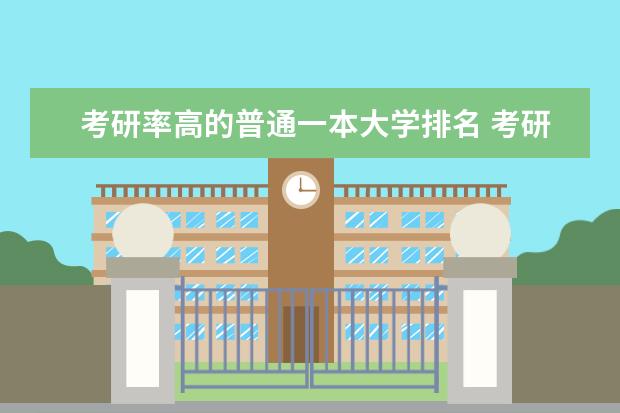 考研率高的普通一本大学排名 考研率高的大学排名