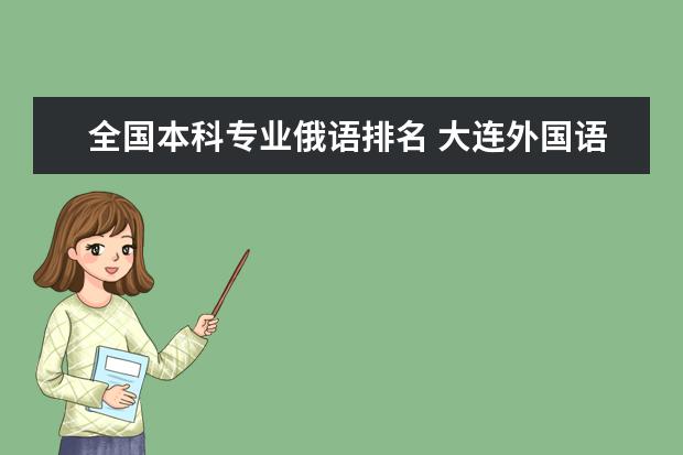全国本科专业俄语排名 大连外国语学院的综合排名