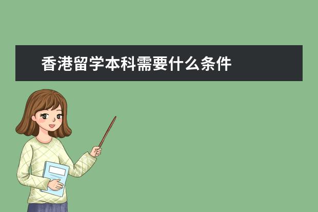 香港留学本科需要什么条件
